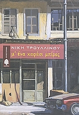 Μ' ένα καφάσι μπίρες