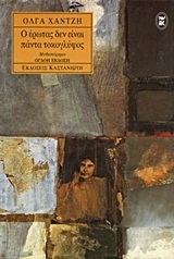 Ο έρωτας δεν είναι πάντα τοκογλύφος