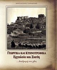 Γεωργικά και κτηνοτροφικά εργαλεία και σκεύη