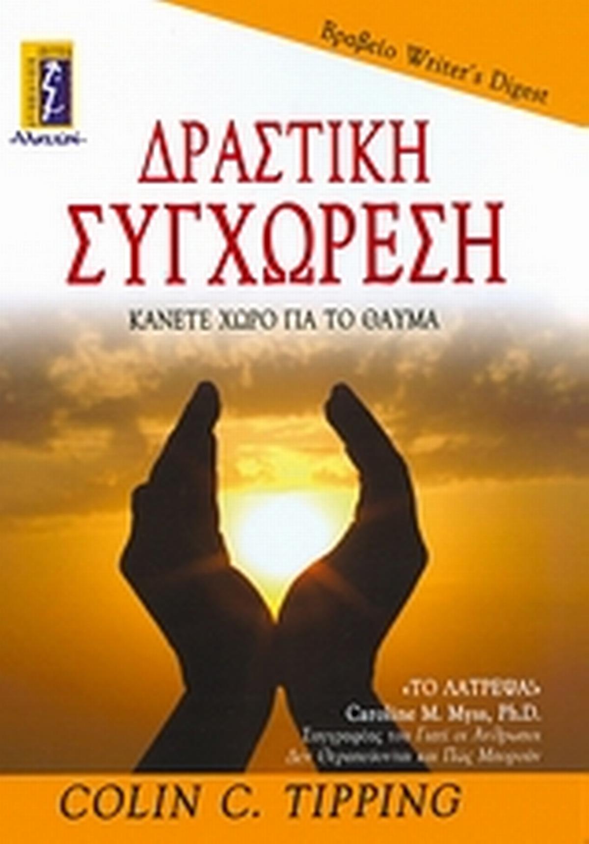 Δραστική συγχώρεση