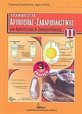 Τεχνολογία αρτοποιίας - ζαχαροπλαστικής