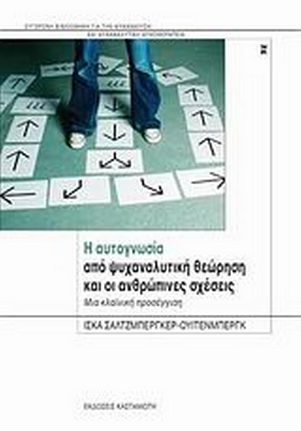 Η αυτογνωσία από ψυχαναλυτική θεώρηση και οι ανθρώπινες σχέσεις Η αυτογνωσία από ψυχαναλυτική θεώρηση και οι ανθρώπινες σχέσεις