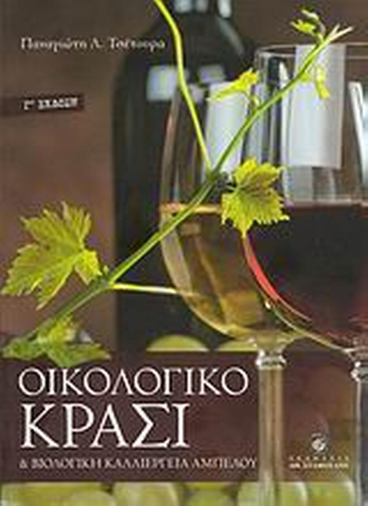 Οικολογικό κρασί και βιολογική καλλιέργεια αμπέλου