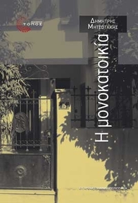 Η μονοκατοικία Η μονοκατοικία