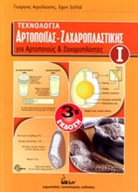 Τεχνολογία αρτοποιίας - ζαχαροπλαστικής για αρτοποιούς και ζαχαροπλάστες