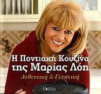 Η ποντιακή κουζίνα της Μαρίας Λόη