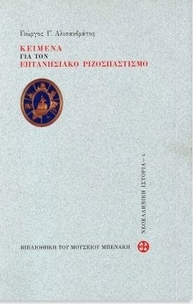 Κείμενα για τον επτανησιακό ριζοσπαστισμό