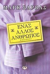 Ένας άλλος άνθρωπος