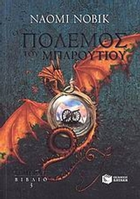 Ο πόλεμος του μπαρουτιού