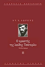 Ο εραστής της λαίδης Τσάτερλυ