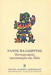 Μοντερνισμός, πρωτοπορία και 