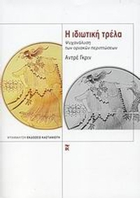 Η ιδιωτική τρέλα