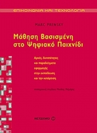 Μάθηση βασισμένη στο ψηφιακό παιχνίδι