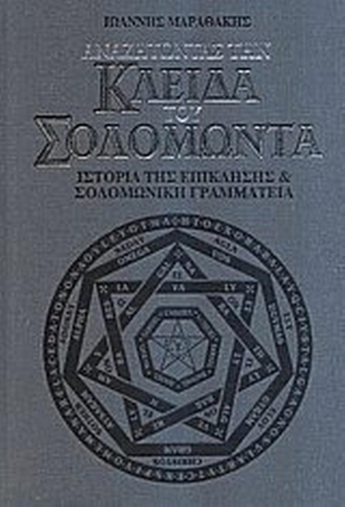 Αναζητώντας την κλείδα του Σολομώντα
