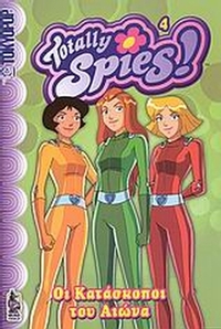 Totally Spies!: Οι κατάσκοποι του αιώνα