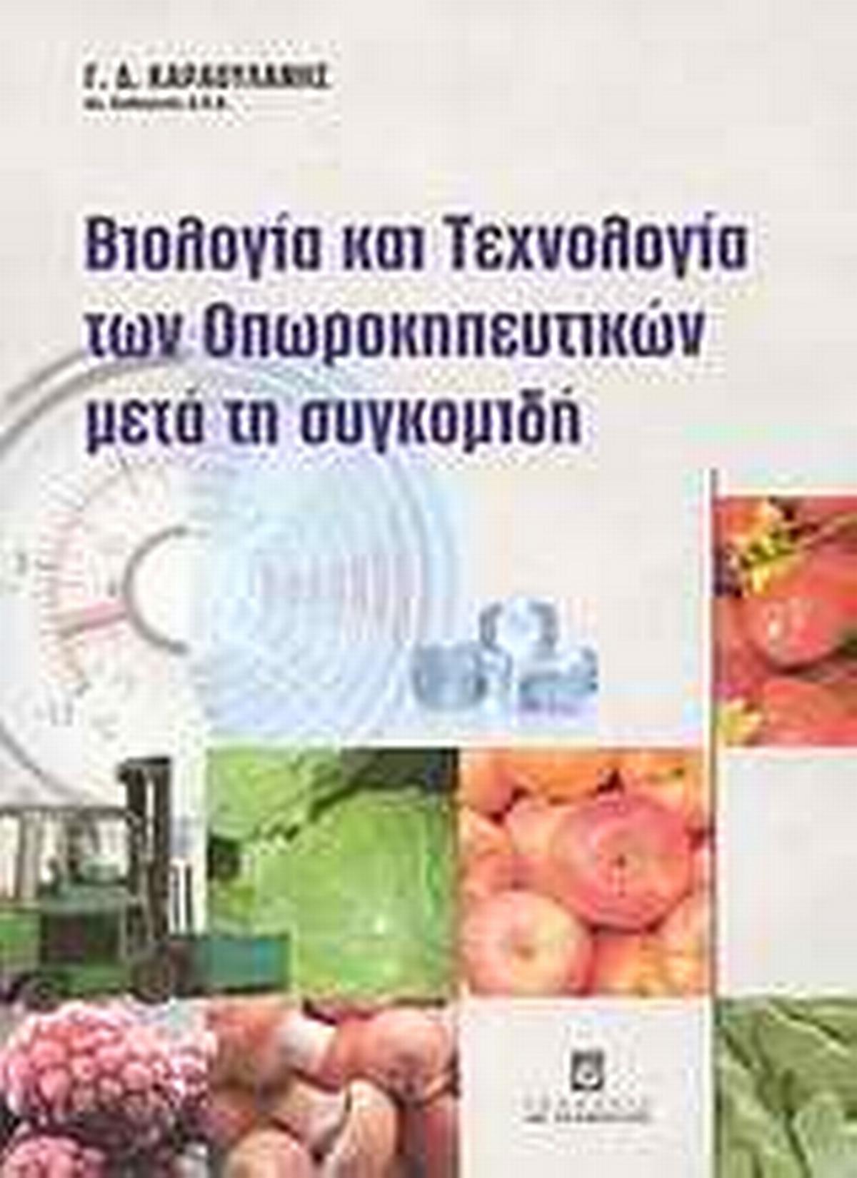 Βιολογία και τεχνολογία των οπωροκηπευτικών μετά τη συγκομιδή Βιολογία και τεχνολογία των οπωροκηπευτικών μετά τη συγκομιδή