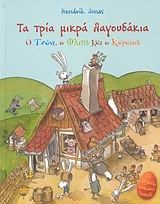 Τα τρία μικρά λαγουδάκια Τα τρία μικρά λαγουδάκια