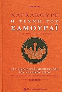 Χαγκακούρε: Η τέχνη του σαμουράι