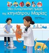 Μια συναρπαστική ημέρα της κτηνιάτρου Μαρίας