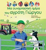Μια συναρπαστική ημέρα του αγρότη Γιώργου