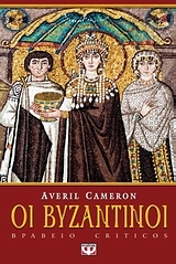 Οι Βυζαντινοί