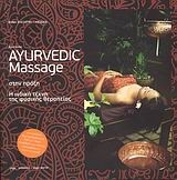 Ayurveda: Ayurvedic Massage στην πράξη Ayurveda: Ayurvedic Massage στην πράξη