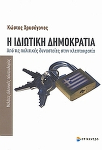 Η ιδιωτική δημοκρατία