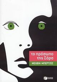 Το πρόσωπο της Σάρα Το πρόσωπο της Σάρα
