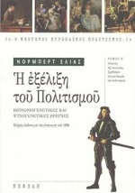 Η εξέλιξη του πολιτισμού