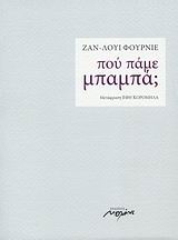 Πού πάμε, μπαμπά;