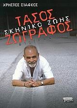 Τάσος Ζωγράφος: Σκηνικό ζωής