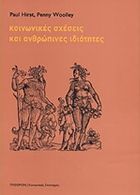 Κοινωνικές σχέσεις και ανθρώπινες ιδιότητες