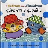 Η Τελίτσα και η Παυλίτσα πάνε στην παραλία