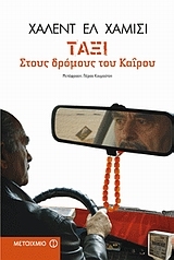 Ταξί στους δρόμους του Καΐρου