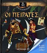 Η απίθανη εγκυκλοπαίδεια Larousse: Οι πειρατές