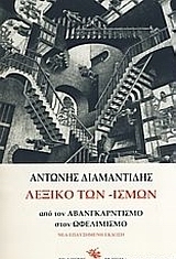 Λεξικό των -ισμών