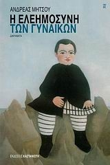 Η ελεημοσύνη των γυναικών