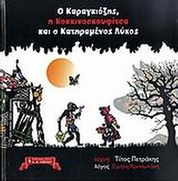 Ο Καραγκιόζης, η Κοκκινοσκουφίτσα και ο κατηραμένος λύκος