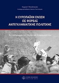 Η Ευρωπαϊκή Ένωση ως φορέας αντεγκλητικής πολιτικής