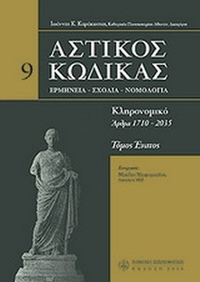 Αστικός κώδικας σχολιασμένος 