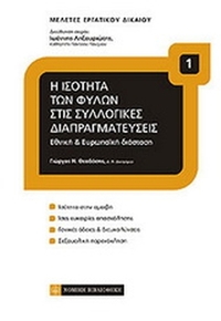 Η ισότητα των φύλων στις συλλογικές διαπραγματεύσεις