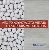 Από το κουκούλι στο μετάξι: Σηροτροφία-μεταξουργία