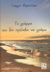 Το γράμμα που δεν πρόλαβα να γράψω