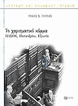 Το χαρισματικό κόμμα
