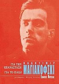 Για την επανάσταση. Για το παιδί