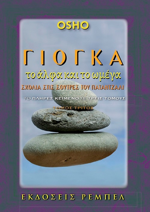 Γιόγκα, το άλφα και το ωμέγα Γιόγκα, το άλφα και το ωμέγα