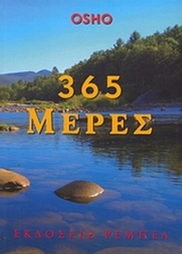 365 μέρες 365 μέρες