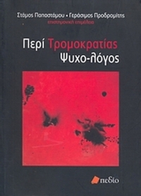 Περί τρομοκρατίας ψυχο-λόγος