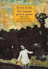 Και ξαφνικά χιόνισε χρόνια