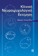 Κλινική νευροψυχολογική εκτίμηση